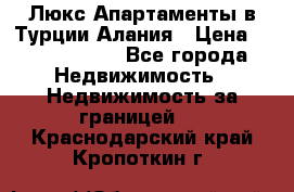Люкс Апартаменты в Турции.Алания › Цена ­ 10 350 000 - Все города Недвижимость » Недвижимость за границей   . Краснодарский край,Кропоткин г.